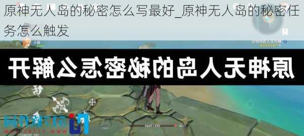 原神无人岛的秘密怎么写最好_原神无人岛的秘密任务怎么触发