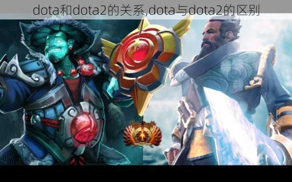 dota和dota2的关系,dota与dota2的区别