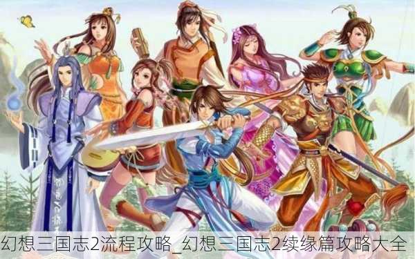 幻想三国志2流程攻略_幻想三国志2续缘篇攻略大全