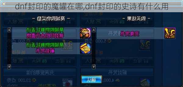 dnf封印的魔罐在哪,dnf封印的史诗有什么用