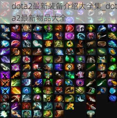 dota2最新装备介绍大全集_dota2最新物品大全