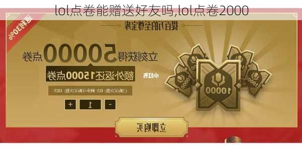 lol点卷能赠送好友吗,lol点卷2000