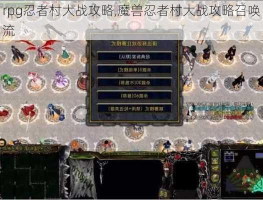 rpg忍者村大战攻略,魔兽忍者村大战攻略召唤流