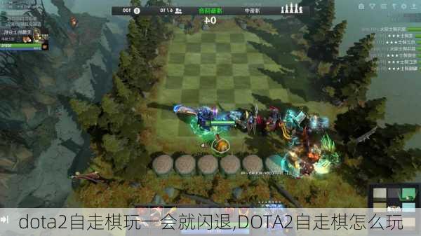 dota2自走棋玩一会就闪退,DOTA2自走棋怎么玩