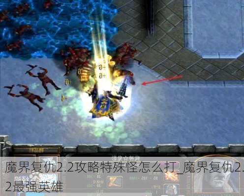 魔界复仇2.2攻略特殊怪怎么打_魔界复仇2.2最强英雄