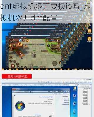 dnf虚拟机多开要换ip吗_虚拟机双开dnf配置