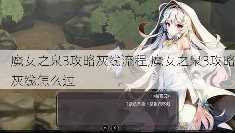 魔女之泉3攻略灰线流程,魔女之泉3攻略灰线怎么过