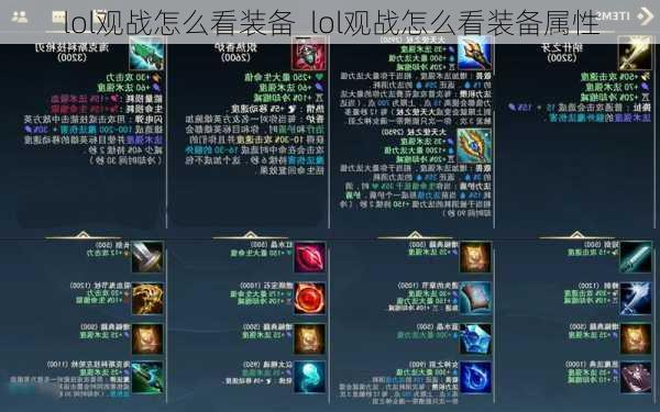 lol观战怎么看装备_lol观战怎么看装备属性