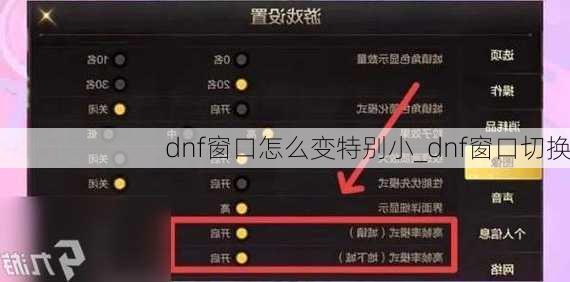 dnf窗口怎么变特别小_dnf窗口切换