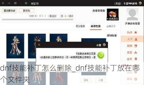 dnf技能补丁怎么删除_dnf技能补丁放在哪个文件夹