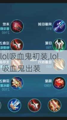 lol吸血鬼初装,lol 吸血鬼出装