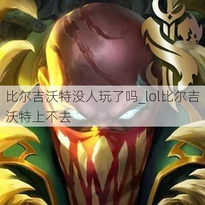 比尔吉沃特没人玩了吗_lol比尔吉沃特上不去