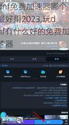 dnf免费加速器哪个最好用2023,玩dnf有什么好的免费加速器