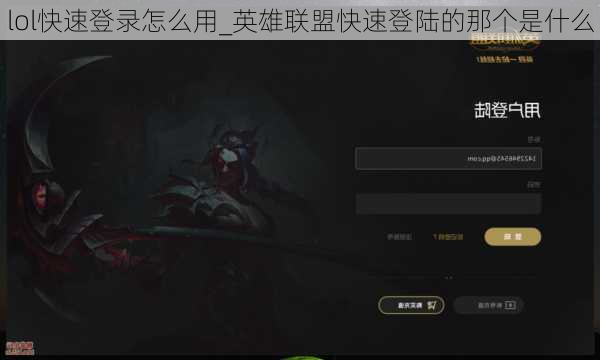 lol快速登录怎么用_英雄联盟快速登陆的那个是什么