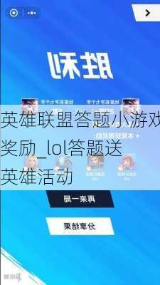 英雄联盟答题小游戏奖励_lol答题送英雄活动