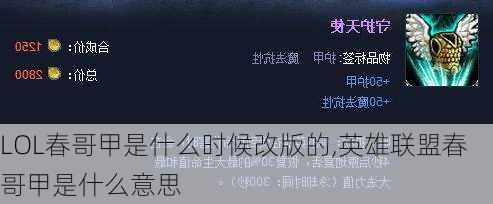 LOL春哥甲是什么时候改版的,英雄联盟春哥甲是什么意思