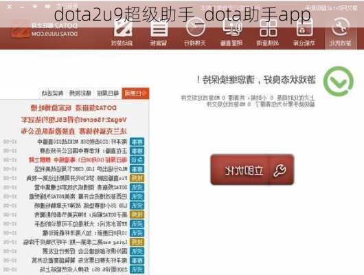 dota2u9超级助手_dota助手app