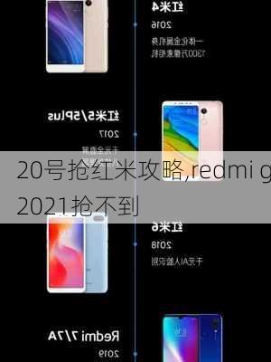 20号抢红米攻略,redmi g2021抢不到