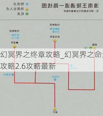 幻冥界之终章攻略_幻冥界之命运攻略2.6攻略最新