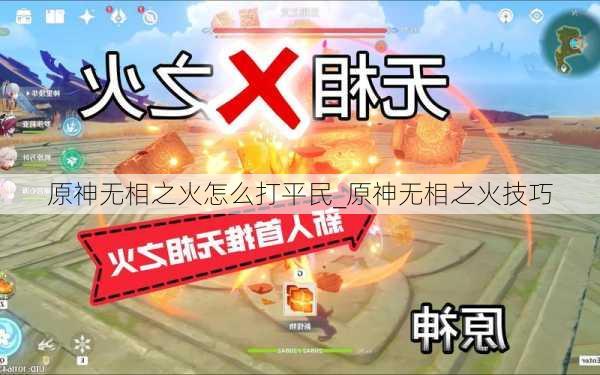 原神无相之火怎么打平民_原神无相之火技巧