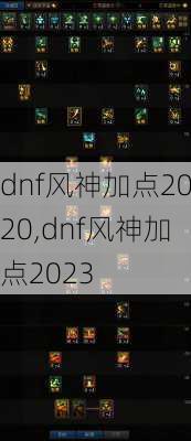 dnf风神加点2020,dnf风神加点2023