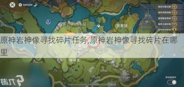 原神岩神像寻找碎片任务,原神岩神像寻找碎片在哪里