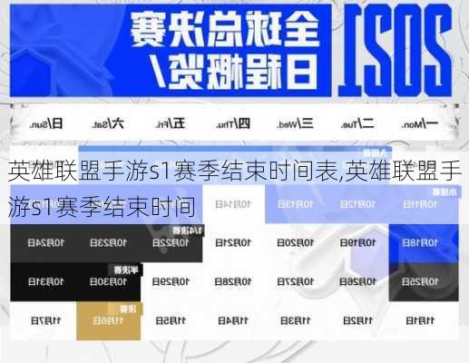 英雄联盟手游s1赛季结束时间表,英雄联盟手游s1赛季结束时间