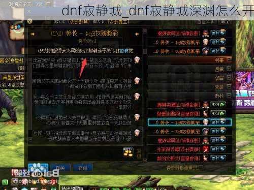 dnf寂静城_dnf寂静城深渊怎么开