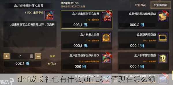 dnf成长礼包有什么,dnf成长值现在怎么领