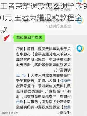 王者荣耀退款怎么退全款90元,王者荣耀退款教程全款