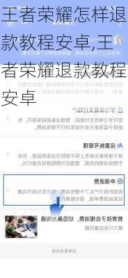 王者荣耀怎样退款教程安卓,王者荣耀退款教程安卓