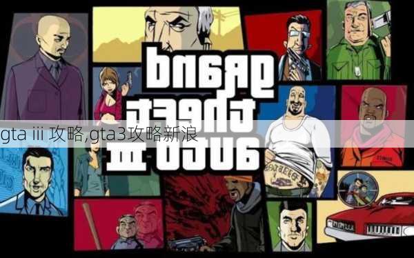 gta iii 攻略,gta3攻略新浪