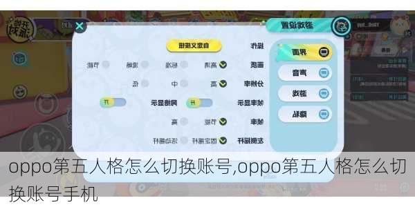 oppo第五人格怎么切换账号,oppo第五人格怎么切换账号手机