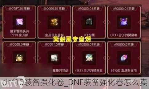 dnf10装备强化卷_DNF装备强化卷怎么卖