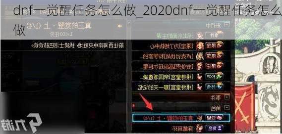 dnf一觉醒任务怎么做_2020dnf一觉醒任务怎么做