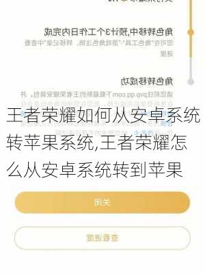 王者荣耀如何从安卓系统转苹果系统,王者荣耀怎么从安卓系统转到苹果