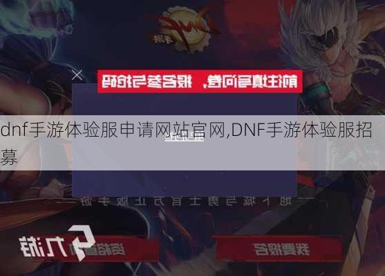 dnf手游体验服申请网站官网,DNF手游体验服招募