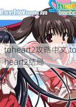 toheart2攻略中文,toheart2结局