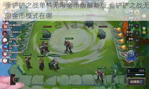 金铲铲之战单机无限金币版最新版,金铲铲之战无限金币模式在哪