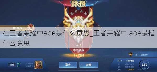 在王者荣耀中aoe是什么意思_王者荣耀中,aoe是指什么意思