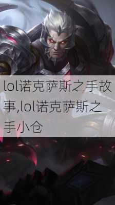 lol诺克萨斯之手故事,lol诺克萨斯之手小仓