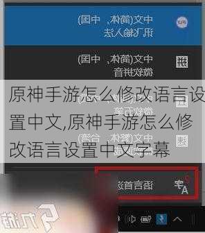 原神手游怎么修改语言设置中文,原神手游怎么修改语言设置中文字幕