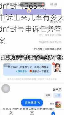 dnf封号365天,申诉出来几率有多大,dnf封号申诉任务答案