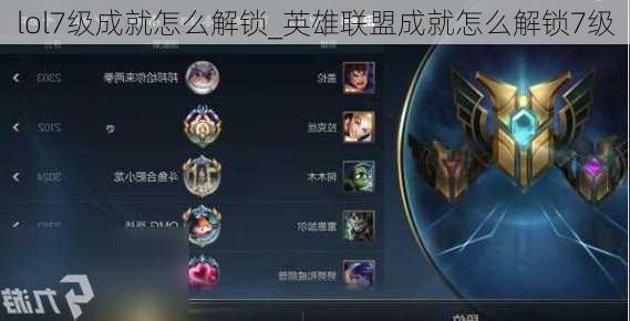 lol7级成就怎么解锁_英雄联盟成就怎么解锁7级