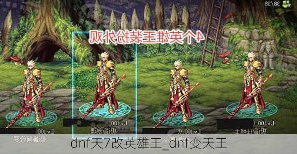 dnf天7改英雄王_dnf变天王