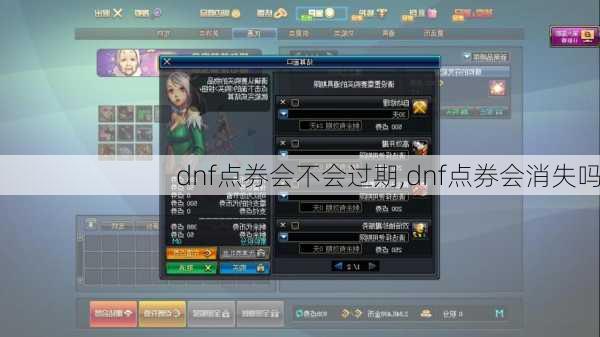 dnf点券会不会过期,dnf点券会消失吗