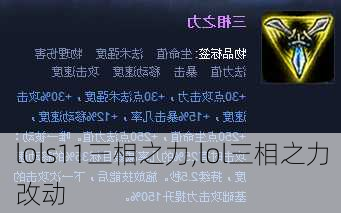 lols11三相之力,lol三相之力改动