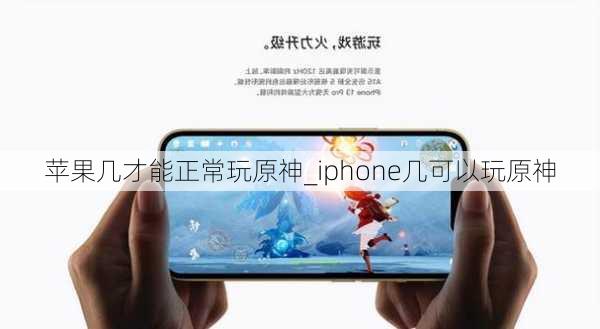 苹果几才能正常玩原神_iphone几可以玩原神