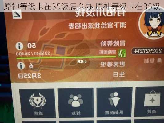原神等级卡在35级怎么办,原神等级卡在35级