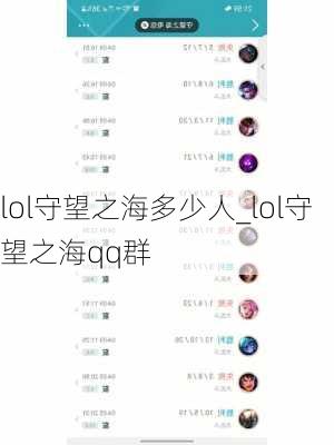 lol守望之海多少人_lol守望之海qq群